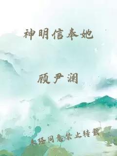 神明信奉她